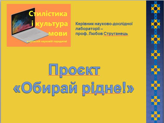 Проєкт_Обирай рідне!